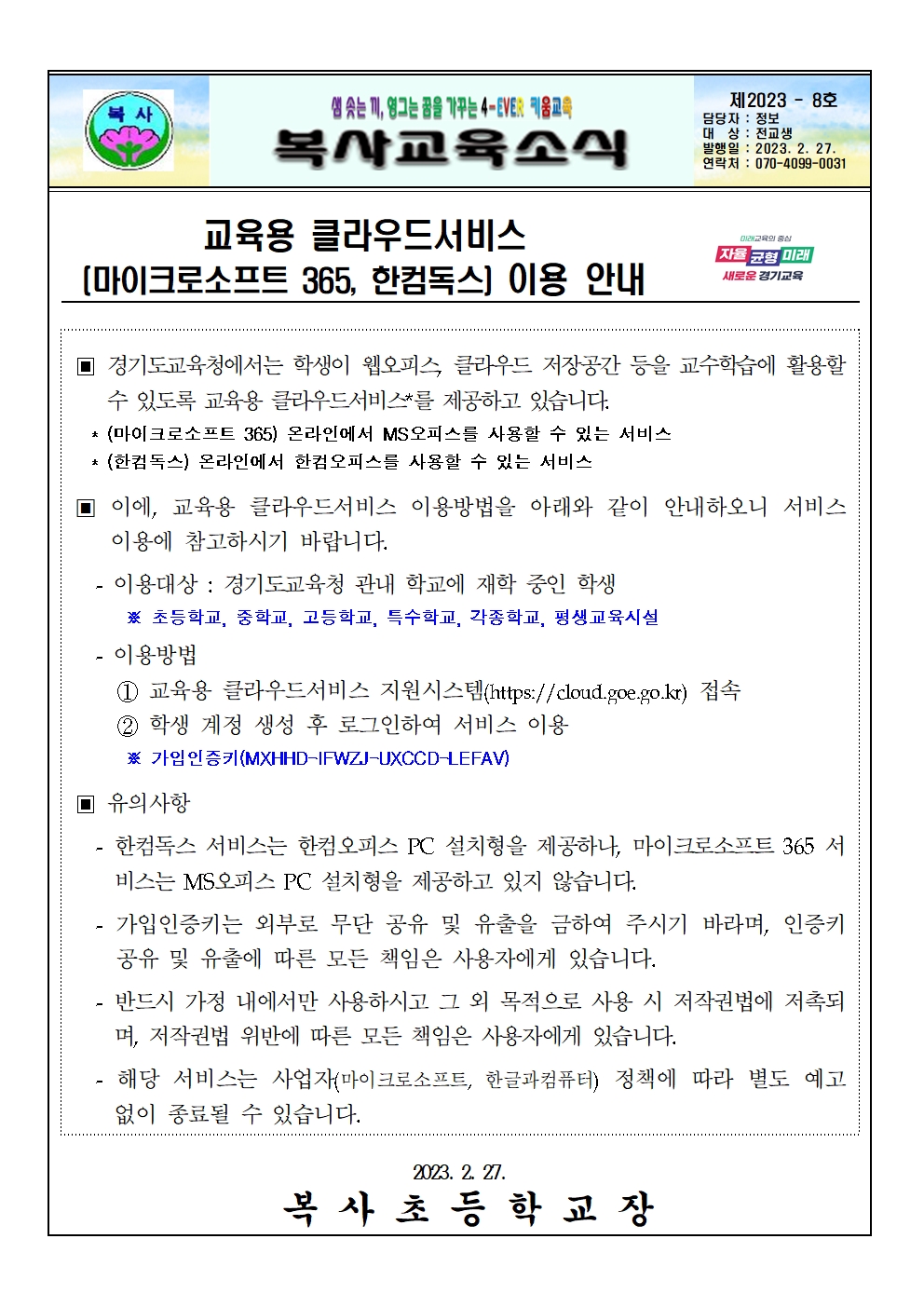 가정통신문 < 알림마당 | 복사초등학교
